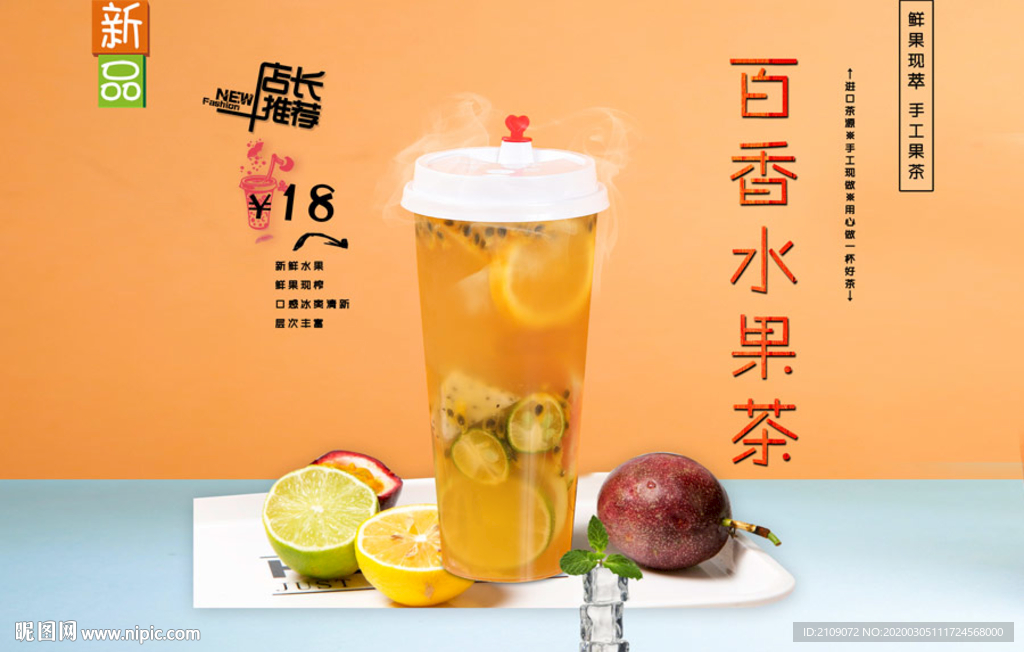 百香水果茶