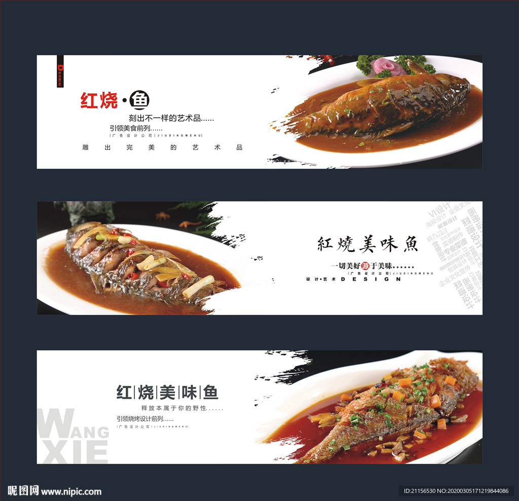 红烧美味鱼展板