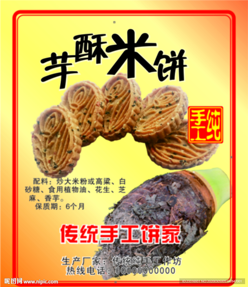 香芋米饼方形标贴