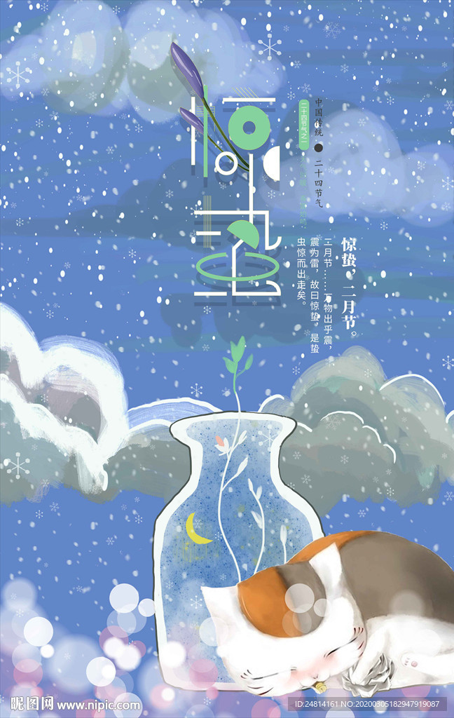惊蛰海报二十四节气卡通展板背景