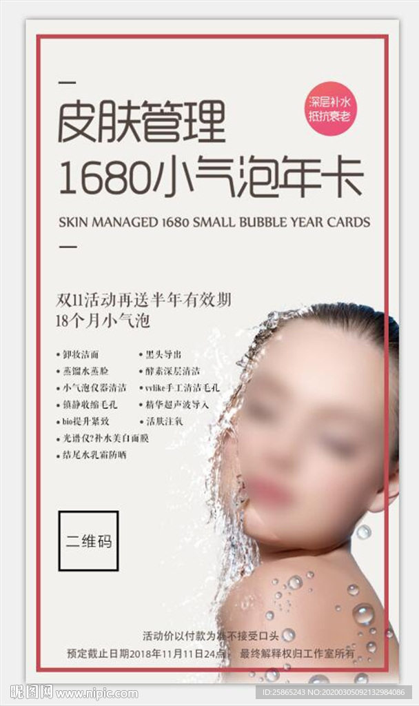 美容院皮肤管理海报