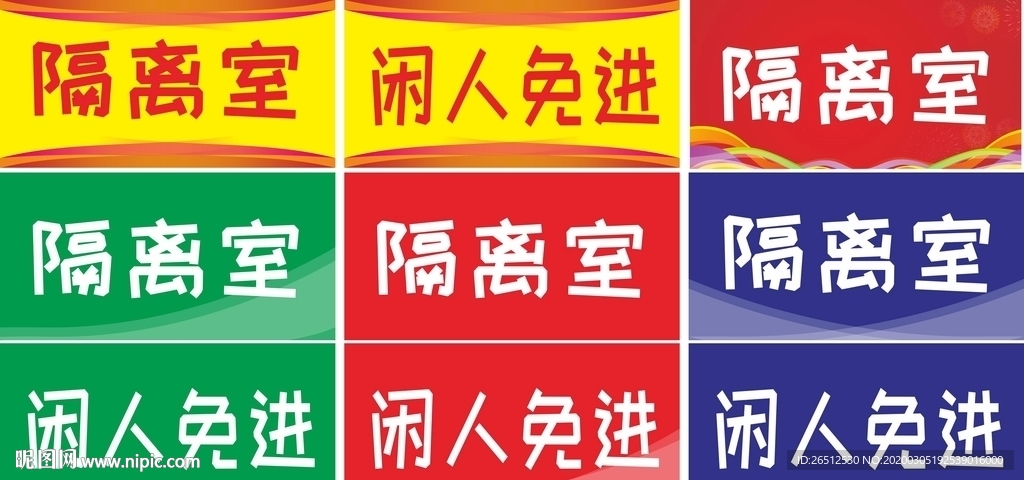 隔离室门牌