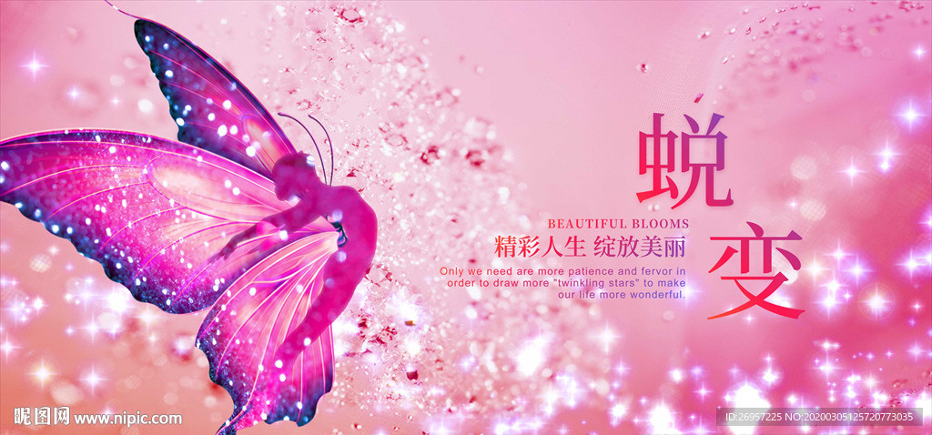 蜕变