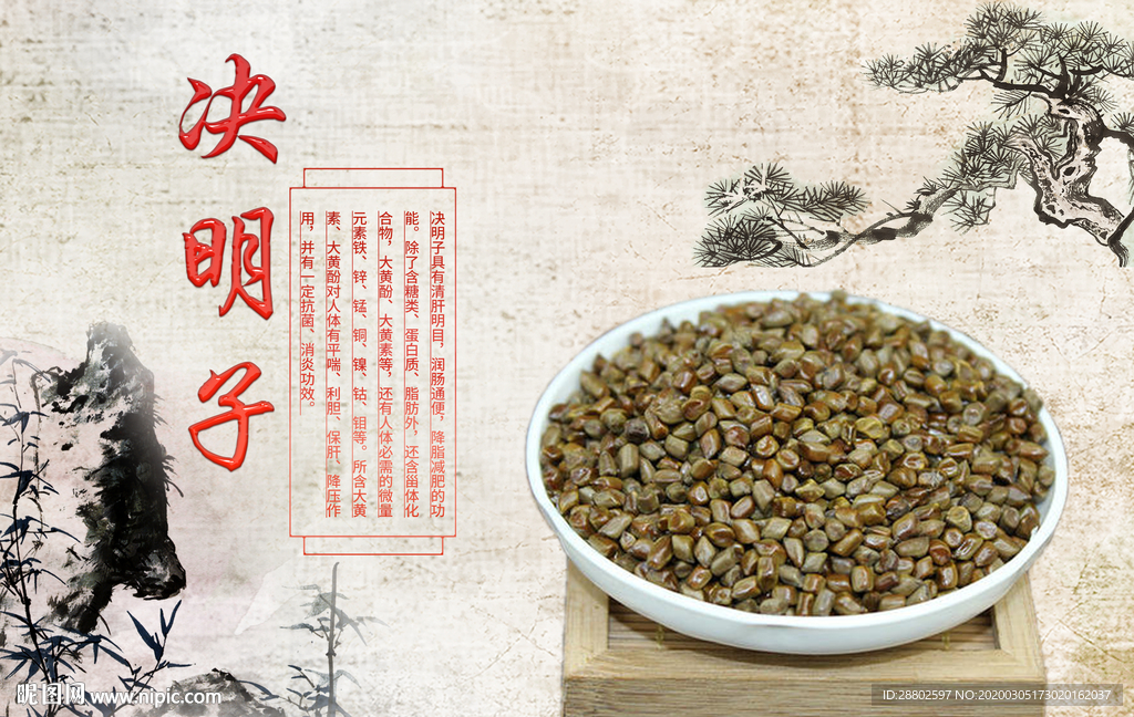 决明子