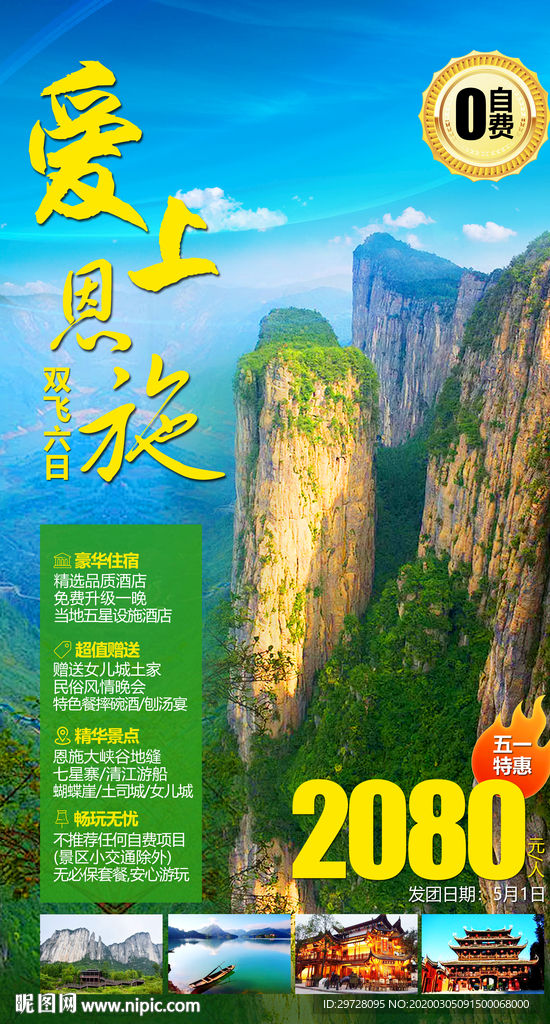 恩施旅游海报 湖北旅游海报