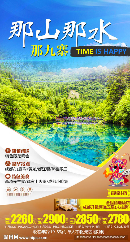 九寨旅游海报