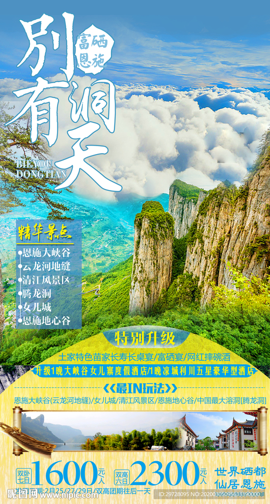 湖北旅游海报 恩施旅游海报