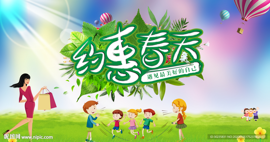 约惠春天 约会春天 春季海报