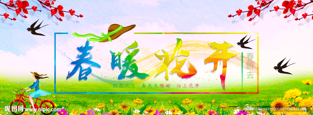 春暖花开海报