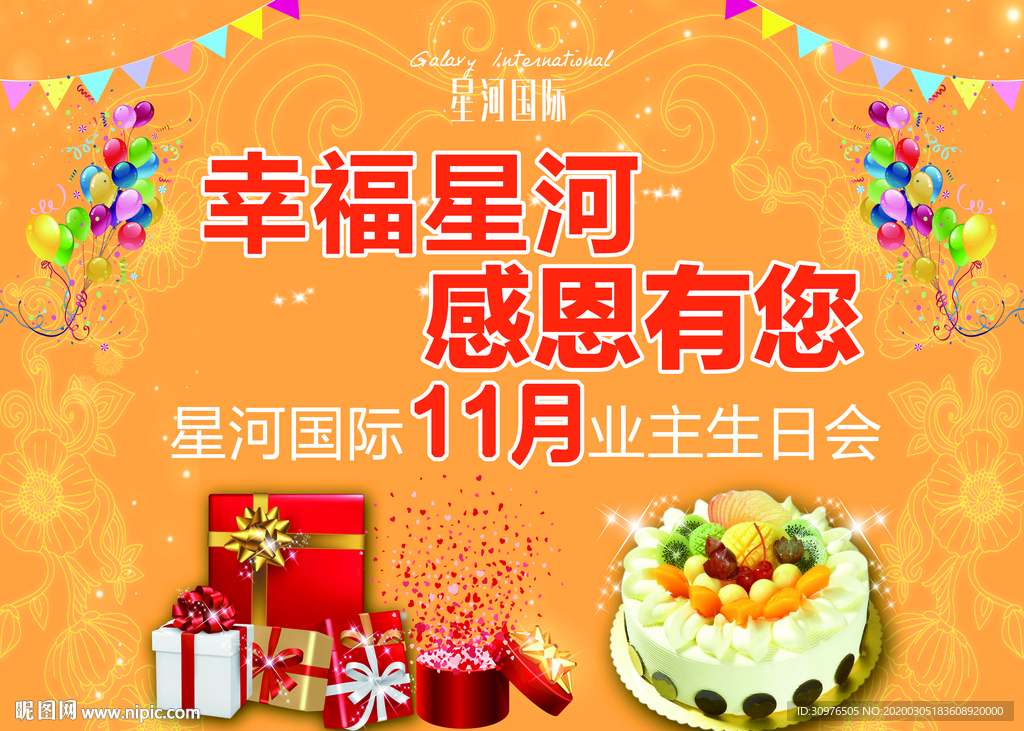 业主生日会 幸福生日