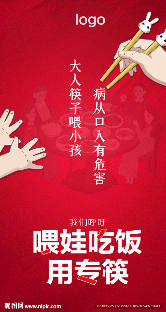 喂娃吃饭用专筷 公筷行动海报