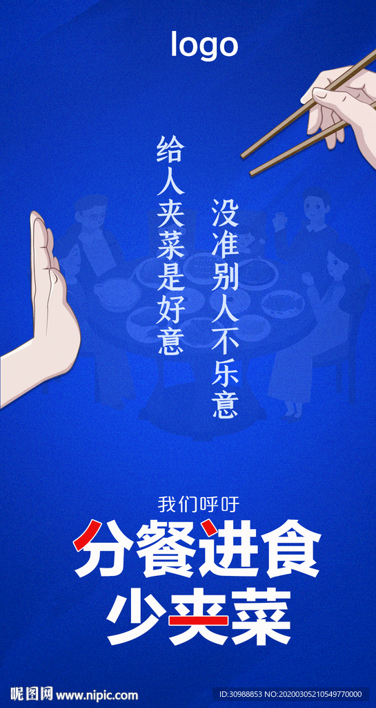 分餐进食少夹菜 公筷行动海报