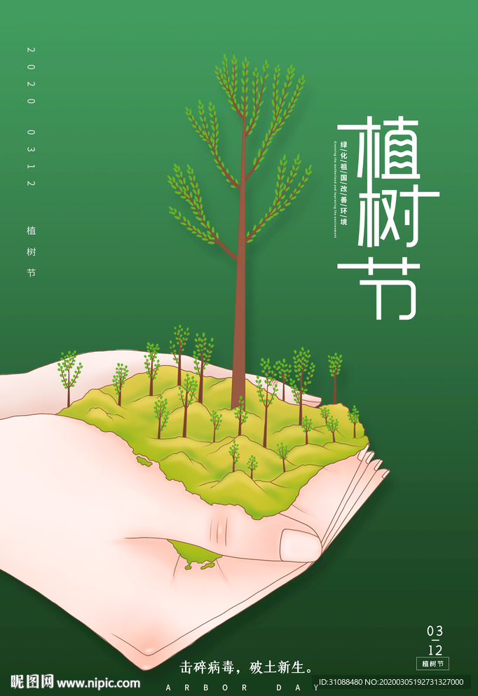 植树节海报 环保海报 种植海报