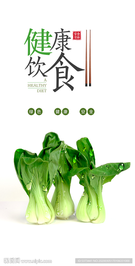 青菜 海报 健康饮食 安全卫士