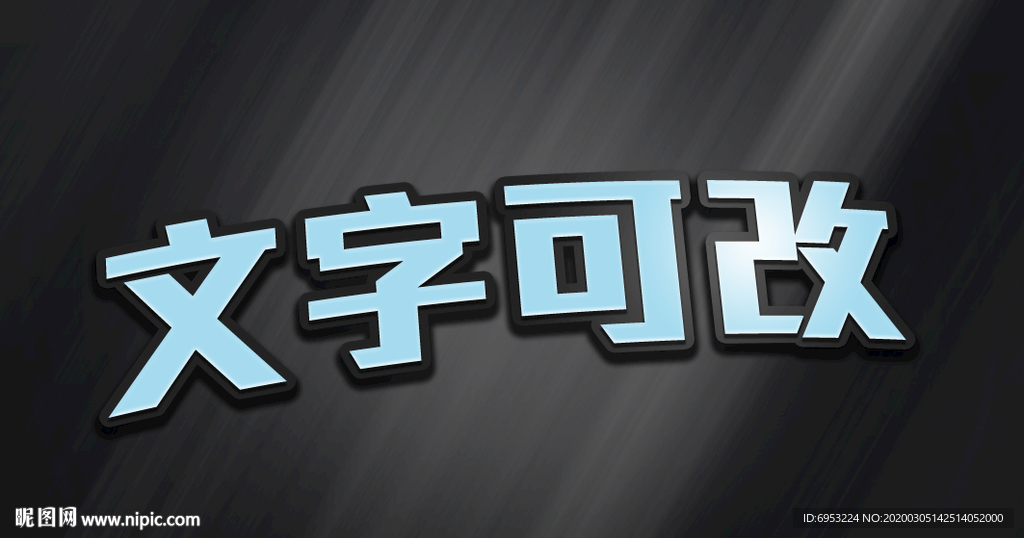 3D立体字