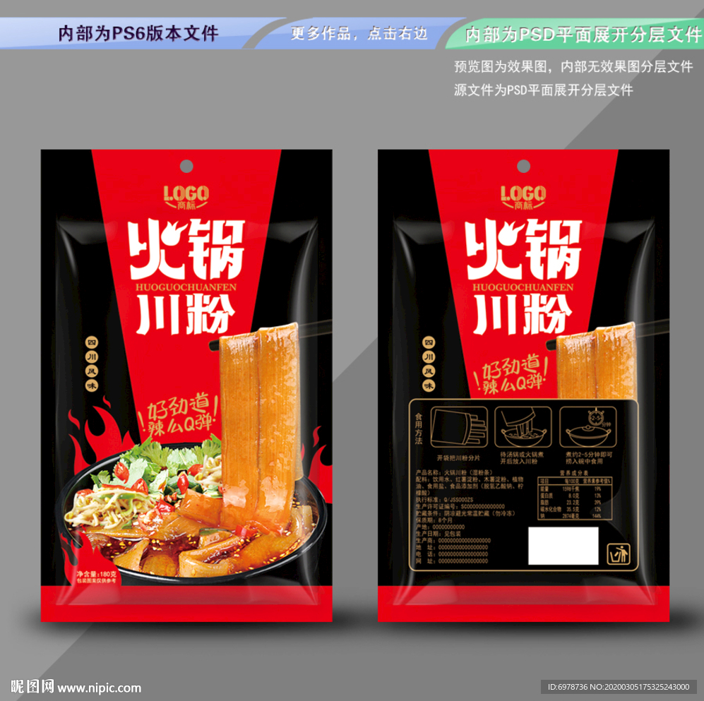 火锅川粉包装 平面展开分层文件