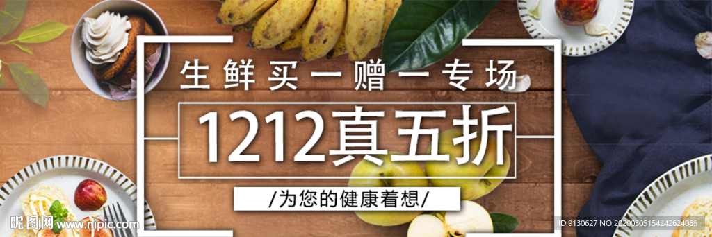 生鲜首焦海报BANNER设计