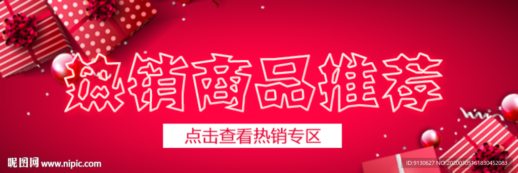 热销商品推荐首焦滚屏海报