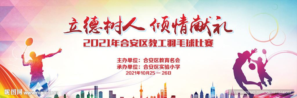 羽毛球比赛活动背景