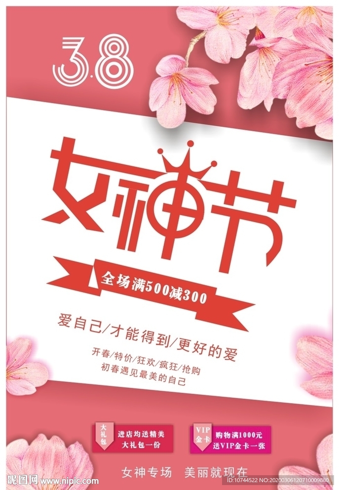 38节 妇女节 女神节