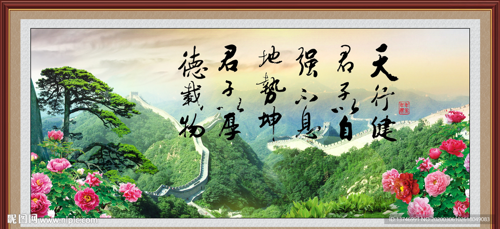 天行健 君子自强不息