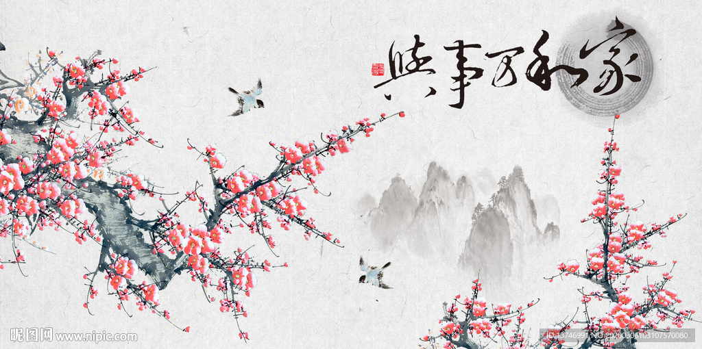 家和万事兴