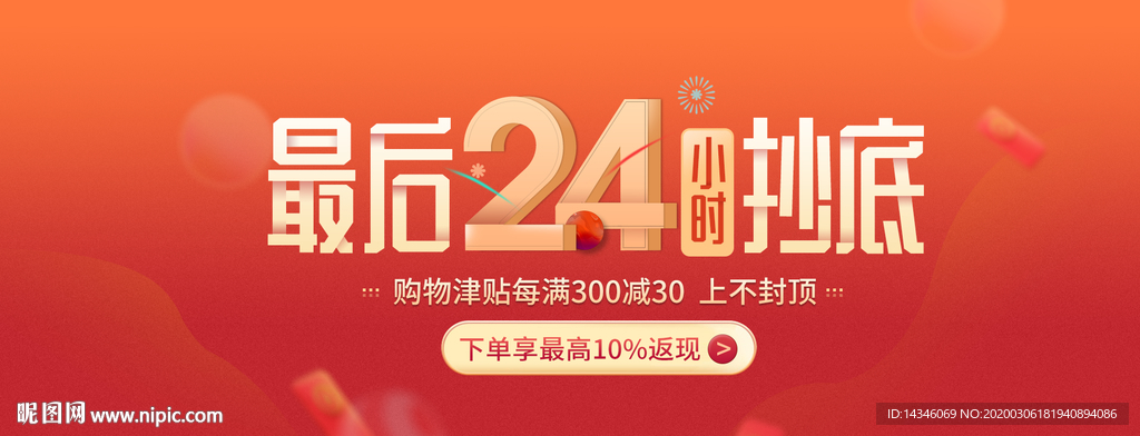 倒计24小时海报轮播抄底海报