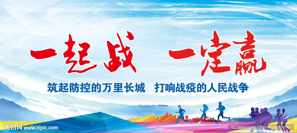 一起战 一定赢