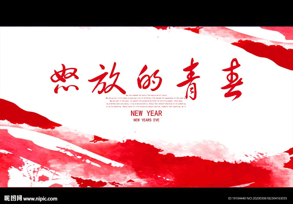怒放的青春