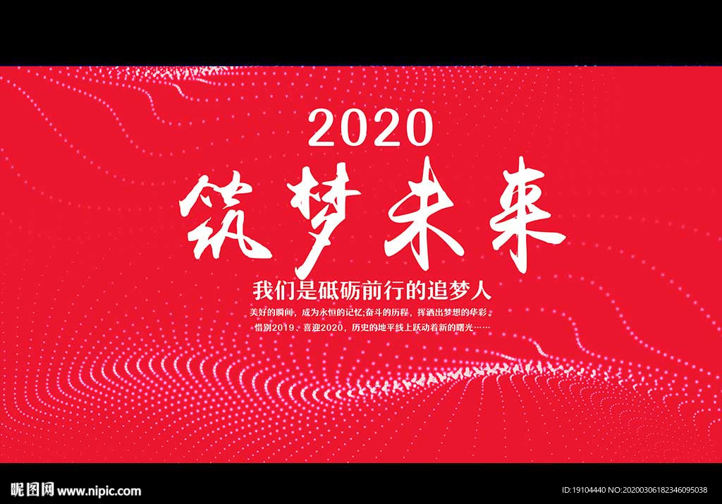 2020筑梦未来