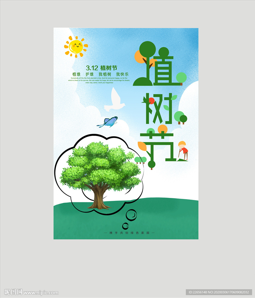3.12植树节公益环保海报