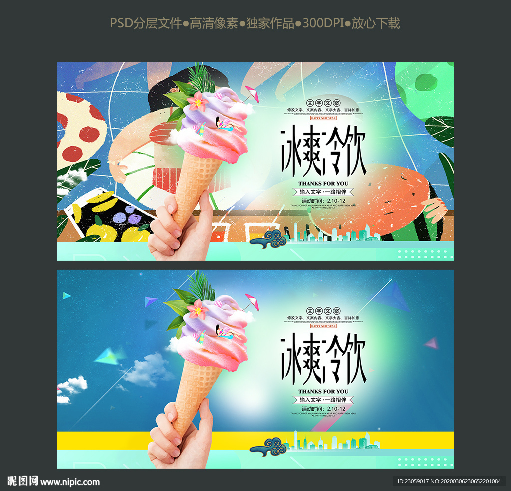 冷饮海报 冰激凌 冷饮店