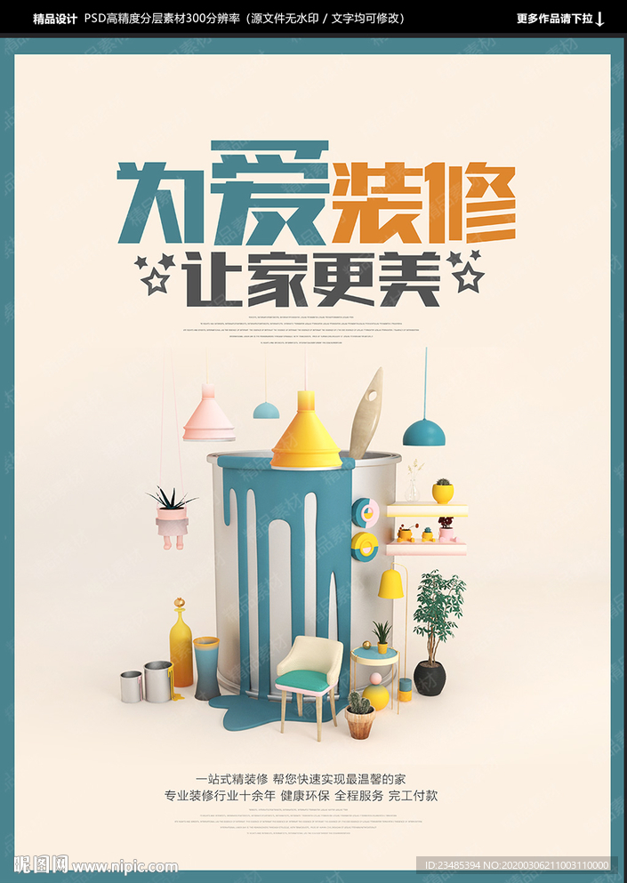 装修海报