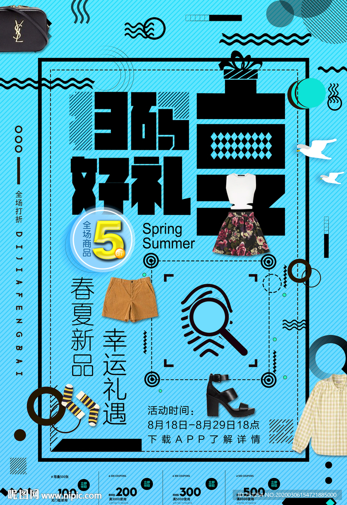 换季促销海报