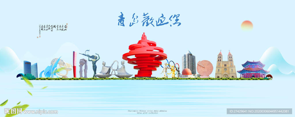 青岛城市