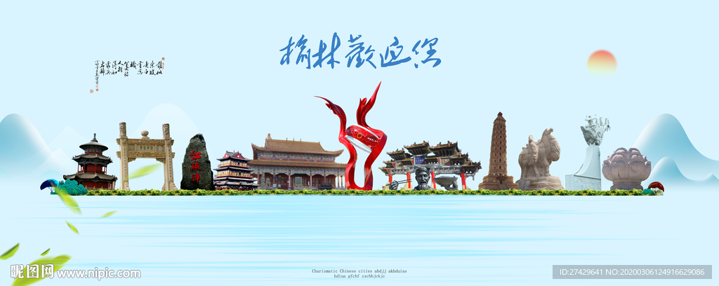 榆林城市