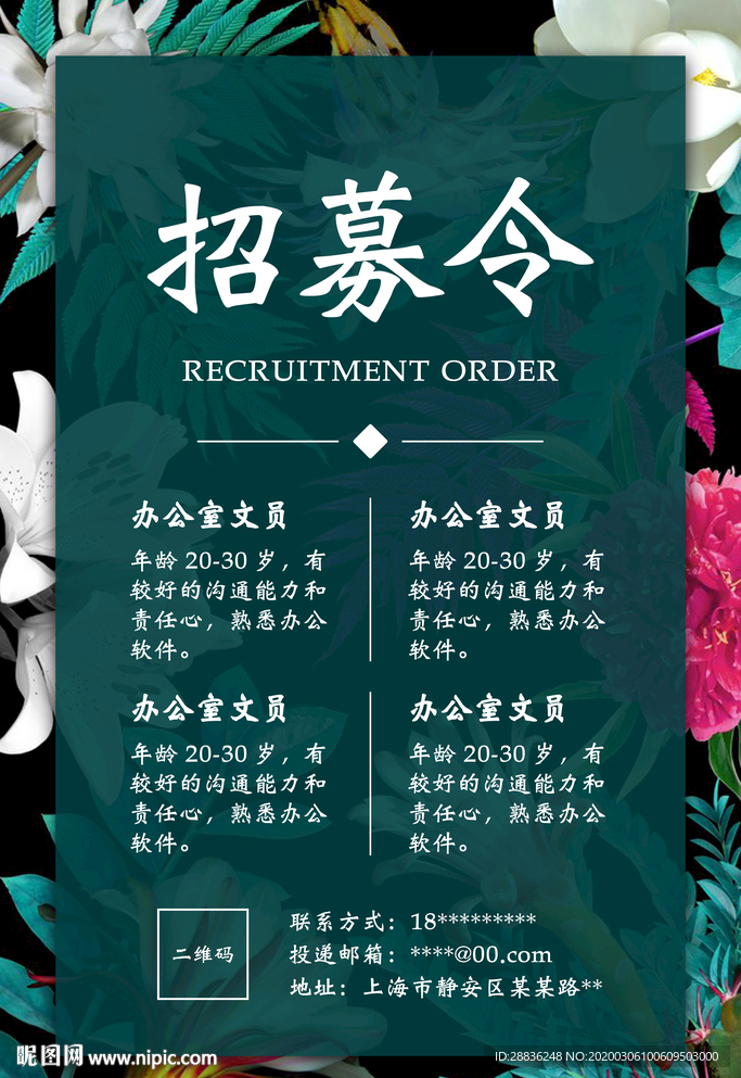 小清新招募令海报