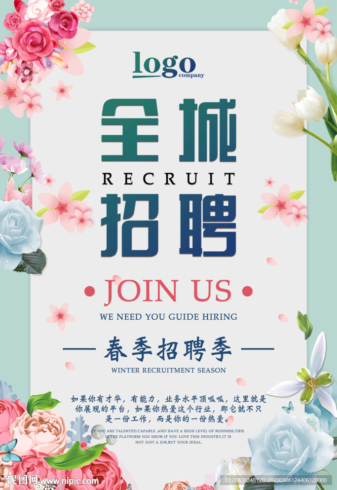 春季招聘海报