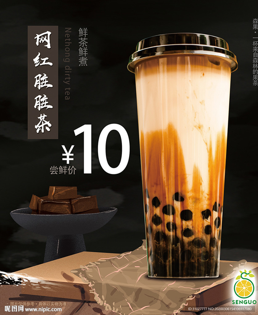 网红脏脏奶茶