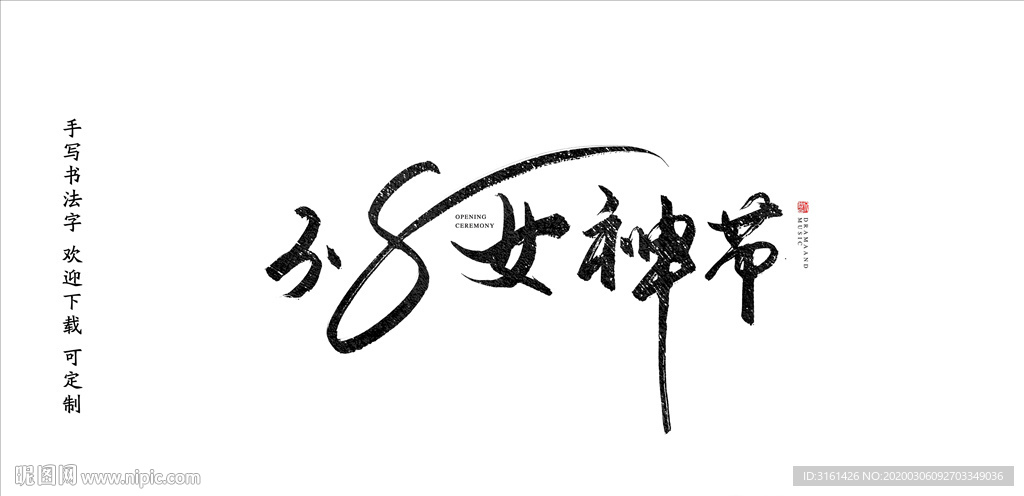 38女神节