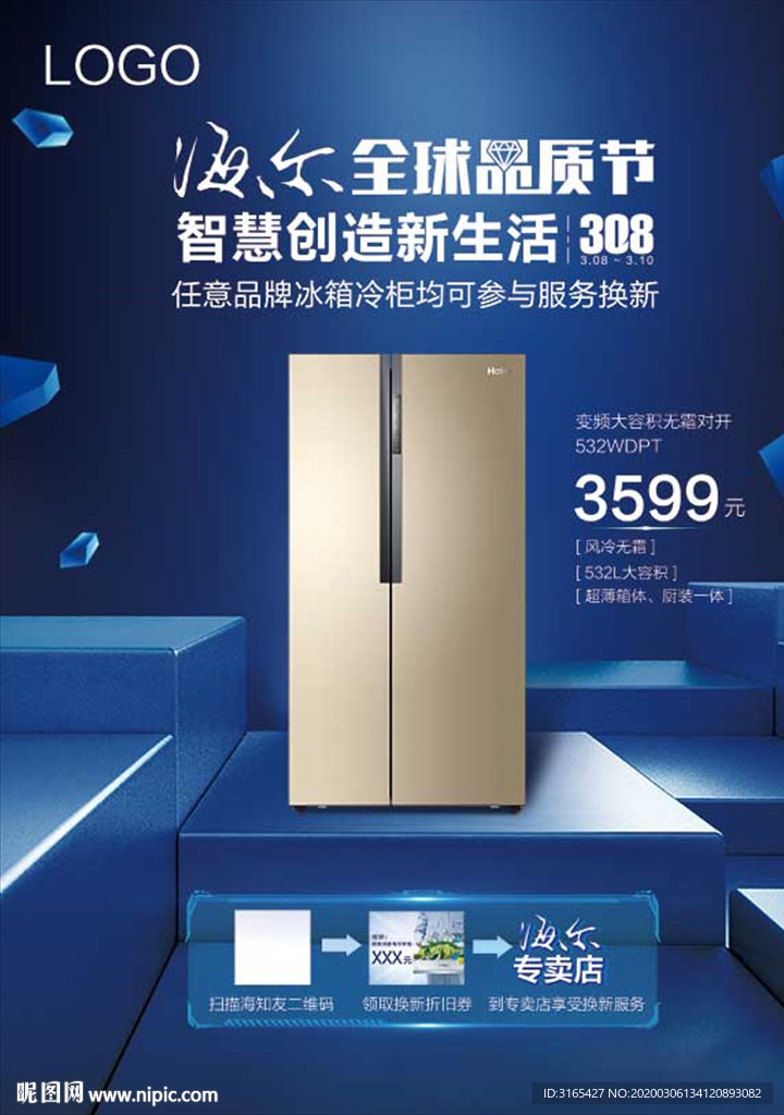 海尔冰箱全球品质节海报