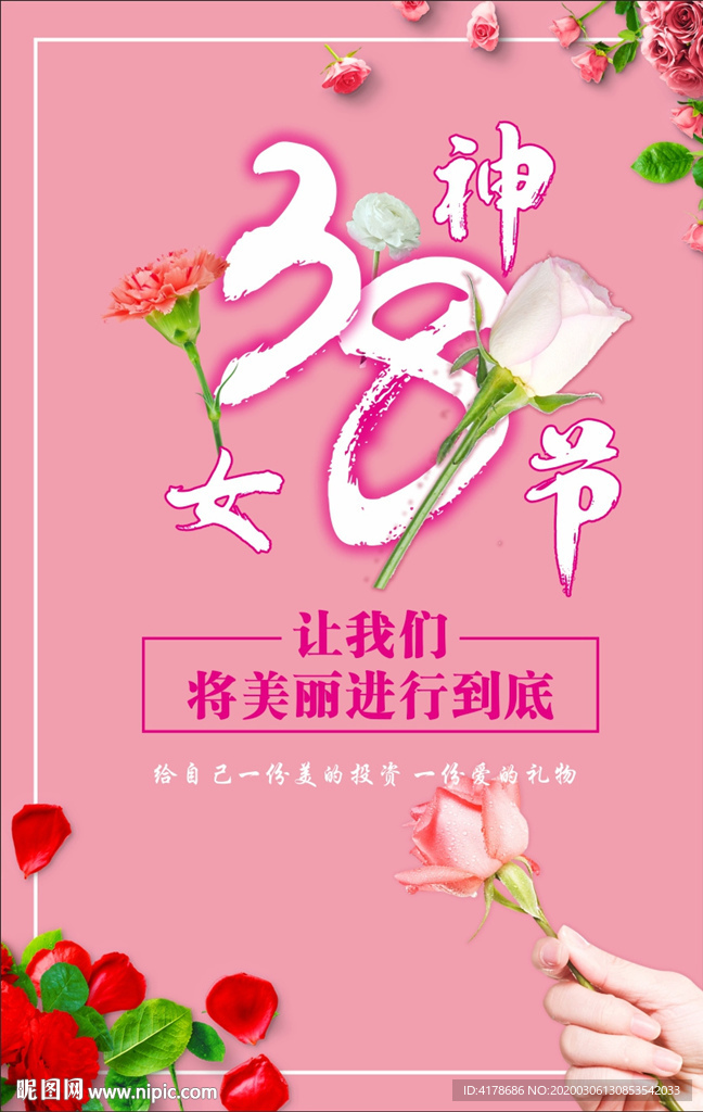 三八女神节海报