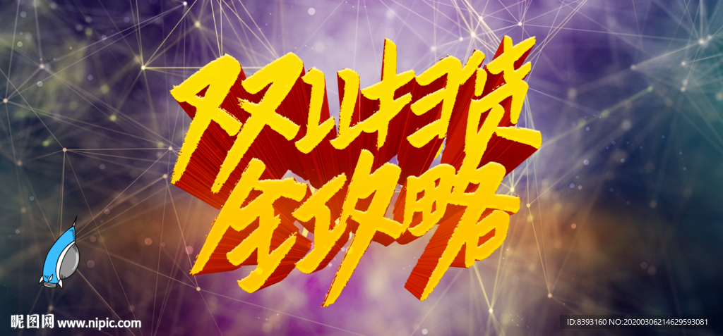 创意电商广告