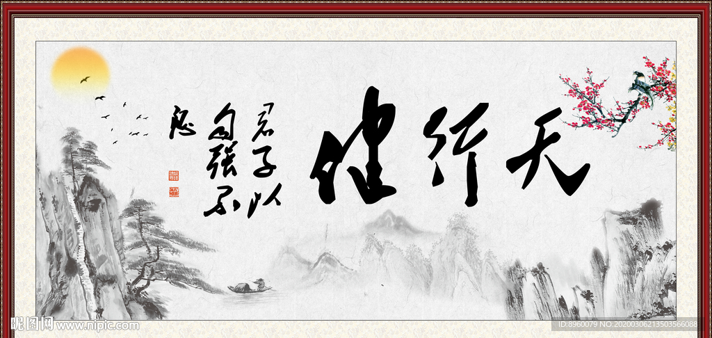 天行健 君子自强不息