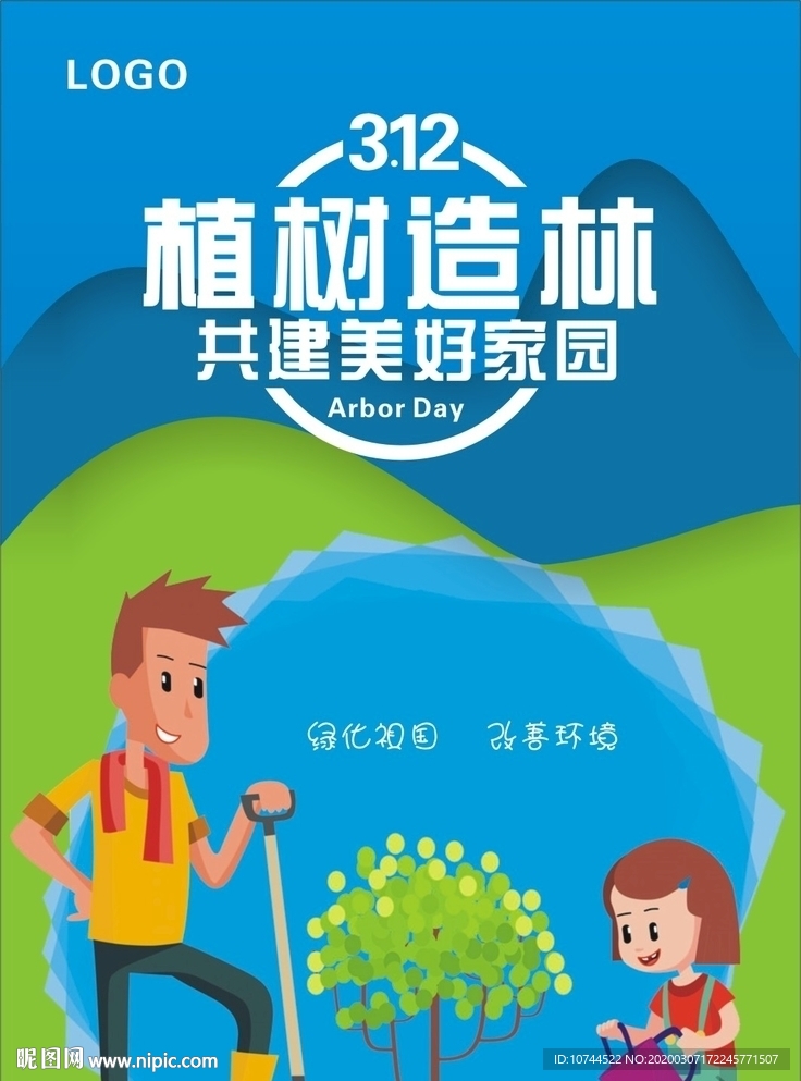 植树造林 共建家园