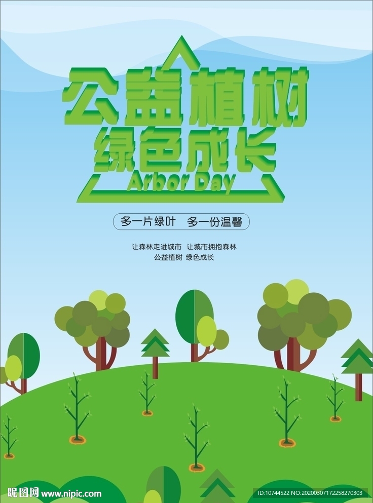 植树节 公益植树 绿色成长