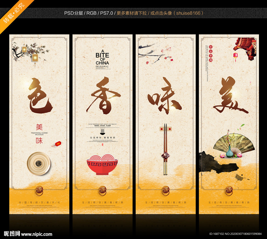 色香味美