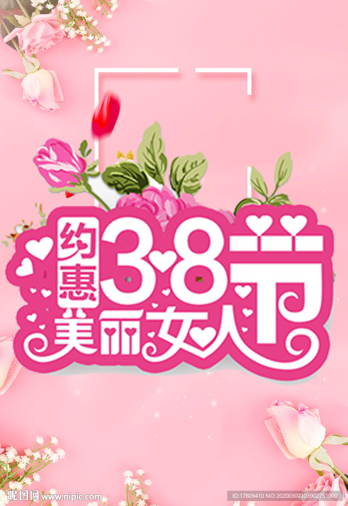 38妇女节