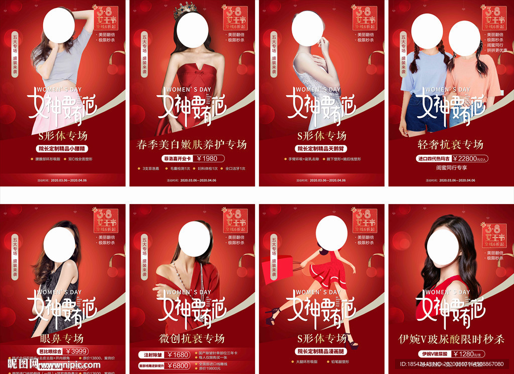 三八女神节整形活动