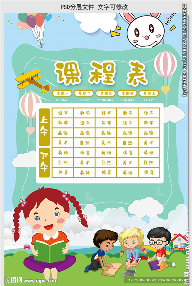 课程表